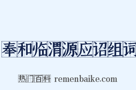 奉和临渭源应诏组词是什么意思的图片